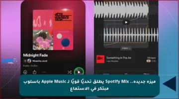 ميزة جديدة.. Spotify Mix يطلق تحديًا قويًا لـ Apple Music بأسلوب مبتكر في الاستماع
